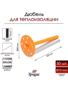 Дюбель, для утеплителя, с металлическим гвоздем, 10×120 мм, оранжевый, 50 шт. Tundra