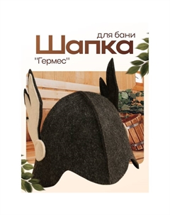 Шапка для бани и сауны «Гермес», полиэфир 70%, шерсть 30%, «» Добропаровъ