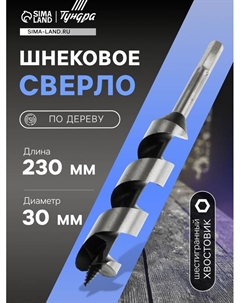 Сверло по дереву шнековое, шестигранный хвостовик, 30×230 мм Tundra