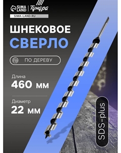 Сверло по дереву шнековое, SDS-plus, 22×460 мм Tundra