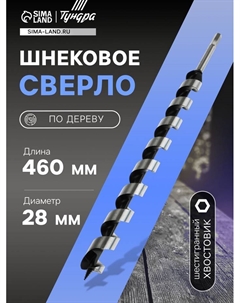 Сверло по дереву шнековое, шестигранный хвостовик, 28×460 мм Tundra
