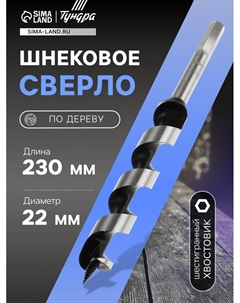 Сверло по дереву шнековое, шестигранный хвостовик, 22×230 мм Tundra