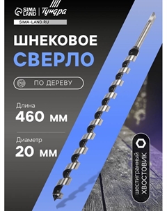 Сверло по дереву шнековое, шестигранный хвостовик, 20×460 мм Tundra