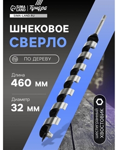 Сверло по дереву шнековое, шестигранный хвостовик, 32×460 мм Tundra