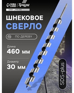Сверло по дереву шнековое, SDS-plus, 30×460 мм Tundra