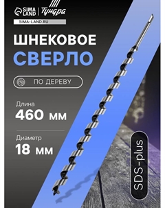 Сверло по дереву шнековое, SDS-plus, 18×460 мм Tundra