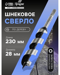 Сверло по дереву шнековое, шестигранный хвостовик, 28×230 мм Tundra