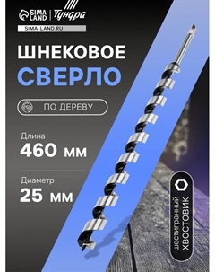 Сверло по дереву шнековое, шестигранный хвостовик, 25×460 мм Tundra