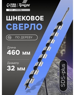 Сверло по дереву шнековое, SDS-plus, 32×460 мм Tundra