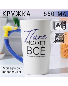 Кружка чайная керамическая «Папа может всё», 550 мл Дорого внимание