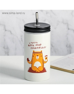 Стакан с трубочкой «И пусть весь мир подождёт», 480 мл Дорого внимание
