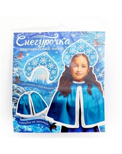 Карнавальный набор «Снегурочка»: кокошник, накидка, длина 40 см Волшебная маска