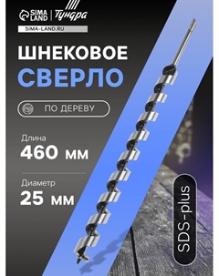 Сверло по дереву шнековое, SDS-plus, 25×460 мм Tundra