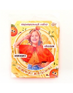 Карнавальный набор «Солнечный апельсин»: накидка, ободок Волшебная маска