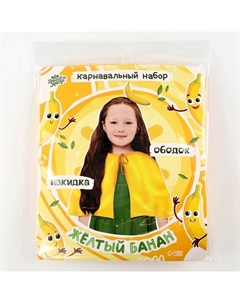 Карнавальный набор «Жёлтый банан»: накидка, ободок Волшебная маска