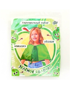 Карнавальный набор «Зелёное яблочко»: накидка, ободок Волшебная маска