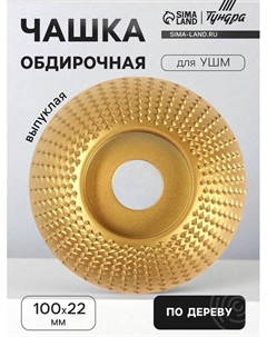 Чашка обдирочная для УШМ, по дереву, выпуклая, 100×22 мм Tundra