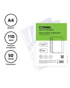 Файл-вкладыш А4, 110 мкм,, глянцевый, вертикальный, 50 штук Стамм