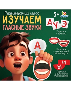 Развивающий набор «Изучаем гласные звуки», 3+ Iq-zabiaka