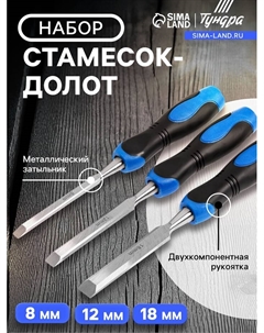 Набор стамесок-долот, металлический затыльник, 2К рукоятка, 8-12-18 мм Tundra