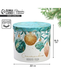 Коробка подарочная «Счастья в новом году», 19.5 х 22 см Дарите счастье