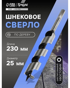 Сверло по дереву шнековое, шестигранный хвостовик, 25×230 мм Tundra
