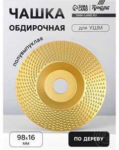 Чашка обдирочная для УШМ, по дереву, полувыпуклая, 98×16 мм Tundra