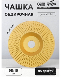 Чашка обдирочная для УШМ, по дереву, плоская, 98×16 мм Tundra