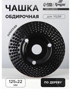 Чашка обдирочная для УШМ, по дереву, плоская, пильная, 125×22 мм Tundra