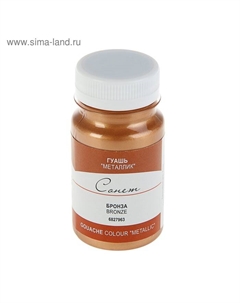 Гуашь художественная в банке 100 мл, Metallic, ЗХК "Сонет", бронза (6827963) Завод художественных красок «невская палитра»