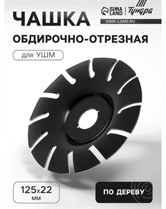 Чашка обдирочно-отрезная для УШМ, по дереву, 125×22 мм Tundra