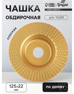 Чашка обдирочная для УШМ, по дереву, плоская, 125×22 мм Tundra