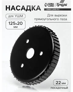 Насадка для УШМ, для вырезки прямоугольного паза, 20×125 мм, посадочный 22 мм Tundra