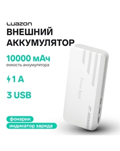 Внешний аккумулятор Luazon PB-25, 10000 мАч, 3 USB, 1 А, индикатор, фонарик, серо-белый Luazon home