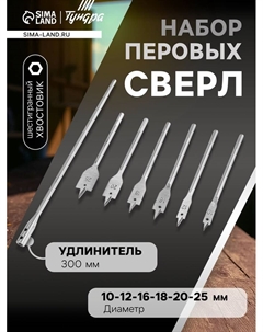 Набор сверл перовых, шестигр. хвост., 10-12-16-18-20-25 мм + удлинитель 300 мм Tundra