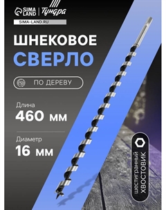 Сверло по дереву шнековое, шестигранный хвостовик, 16×460 мм Tundra