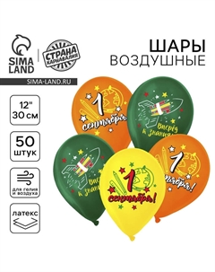 Воздушный шар латексный 12" «С 1 Сентября! Вперёд к знаниям!», 50 шт. Страна карнавалия