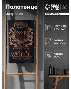 Полотенце махровое «Самый лучший», 70×130 см, 100% хлопок, 420 г/м², фиолетовое Этель