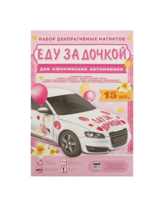 Набор магнитов на авто «Еду за дочкой!», на выписку Долго и счастливо