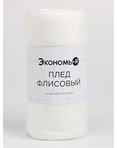 Плед флисовый «», белый, 150×130 см, 160 г/м² Экономь и я