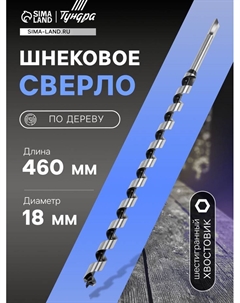 Сверло по дереву шнековое, шестигранный хвостовик, 18×460 мм Tundra
