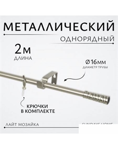 Карниз для штор Лайт Мозаика 16мм однорядный (сатин, 2м) Sundays home