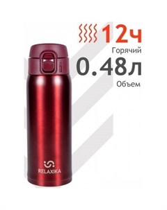 Термокружка 701 480мл (бордовый) Relaxika