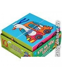 Кубики Умные кубики в поддоне. Кто на чем едет? 9785811270019 Айрис-пресс