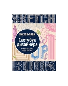 Творческий блокнот Эксмо Скетчбук дизайнера. Графический практикум