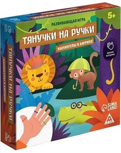 Настольная игра Лас Играс Тянучки на ручки. Каникулы в Африке / 10454206 Лас играс