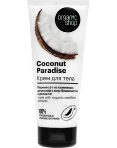 Крем для тела Organic Shop Coconut paradise Organic shop