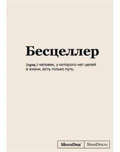 Записная книжка Эксмо SlovoDna. Бесцеллер / 9785042004513