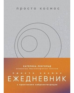 Ежедневник Бомбора Просто космос. С практиками нейроинтеграции