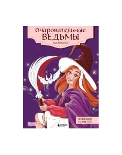 Раскраска-антистресс Эксмо Очаровательные ведьмы